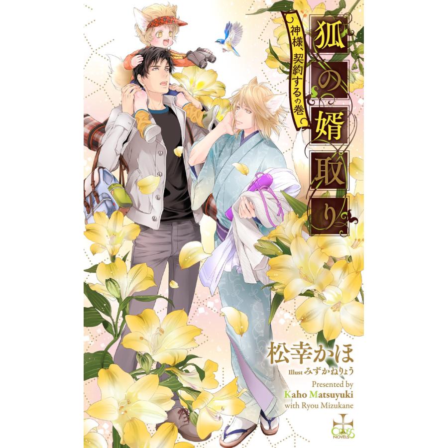 狐の婿取り 神様 契約するの巻 特別版 イラスト付き 電子書籍版 松幸かほ みずかねりょう B Ebookjapan 通販 Yahoo ショッピング