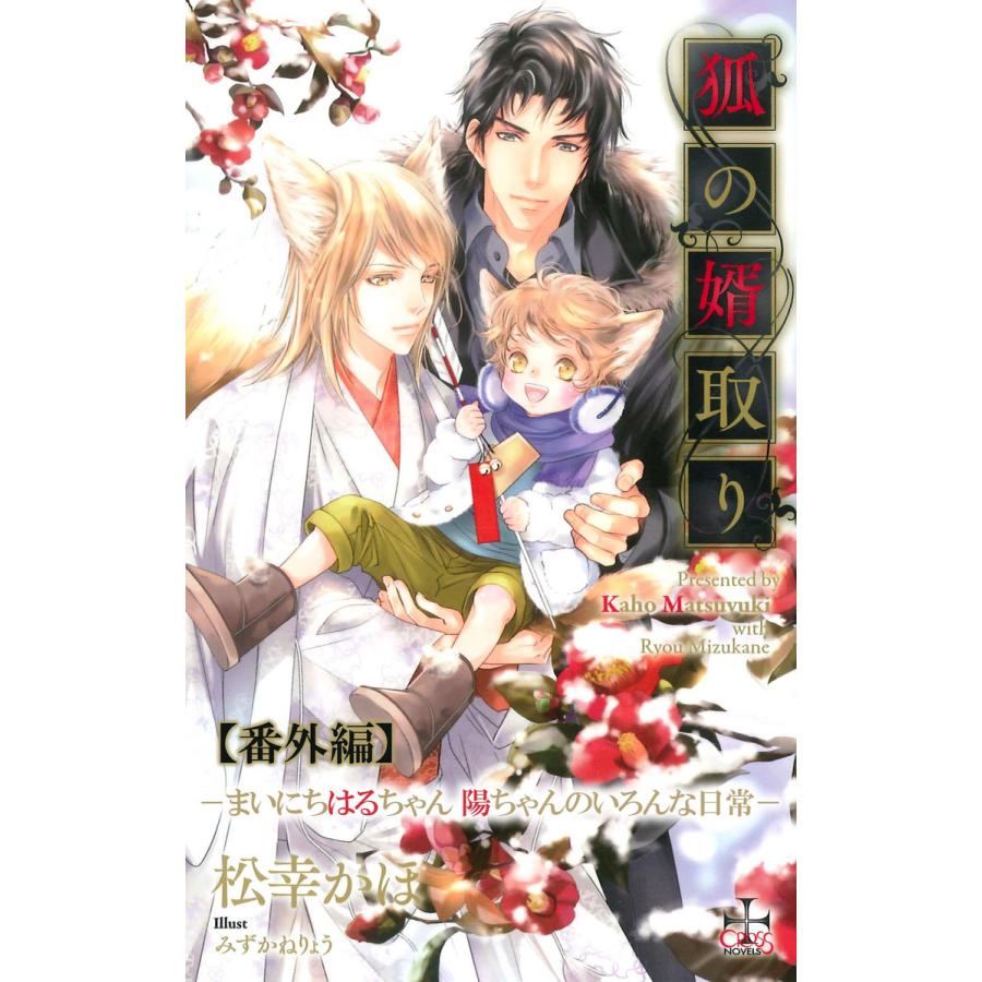 狐の婿取り シリーズ番外編 まいにちはるちゃん 陽ちゃんのいろんな日常 電子書籍版 松幸かほ みずかねりょう B Ebookjapan 通販 Yahoo ショッピング