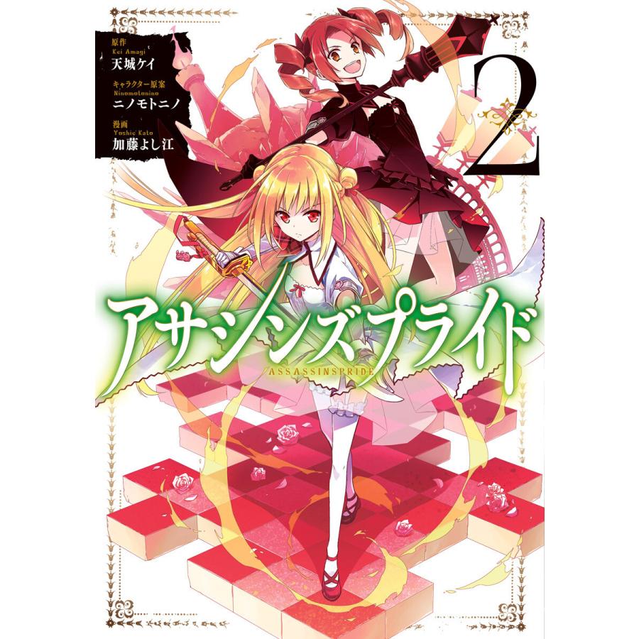アサシンズプライド (2) 電子書籍版 / 原作:天城ケイ キャラクター原案:ニノモトニノ 漫画:加藤よし江 | 