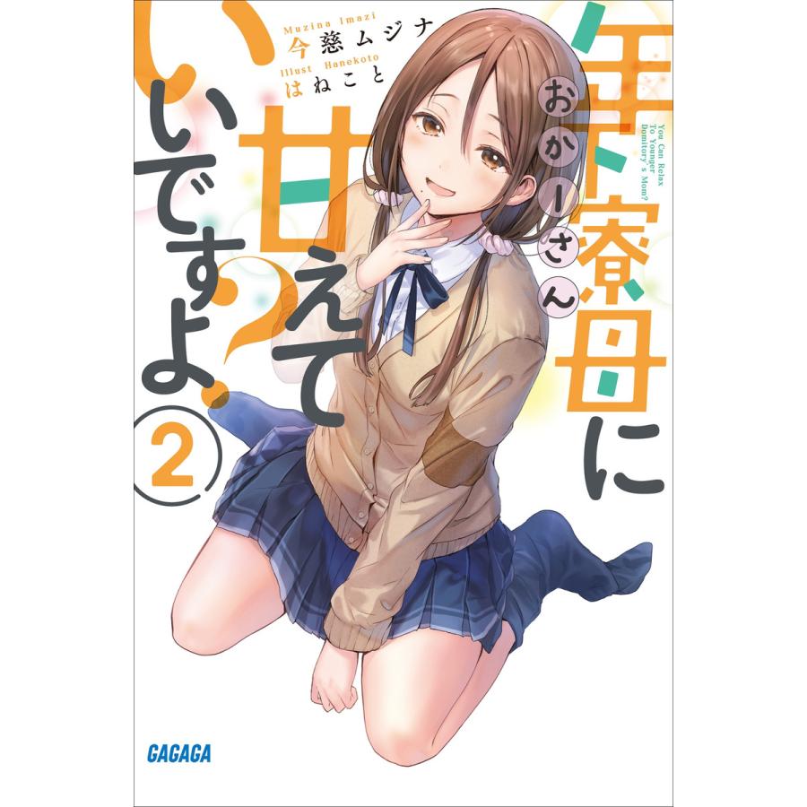 年下寮母に甘えていいですよ 2 電子書籍版 今慈ムジナ 著 はねこと イラスト B Ebookjapan 通販 Yahoo ショッピング