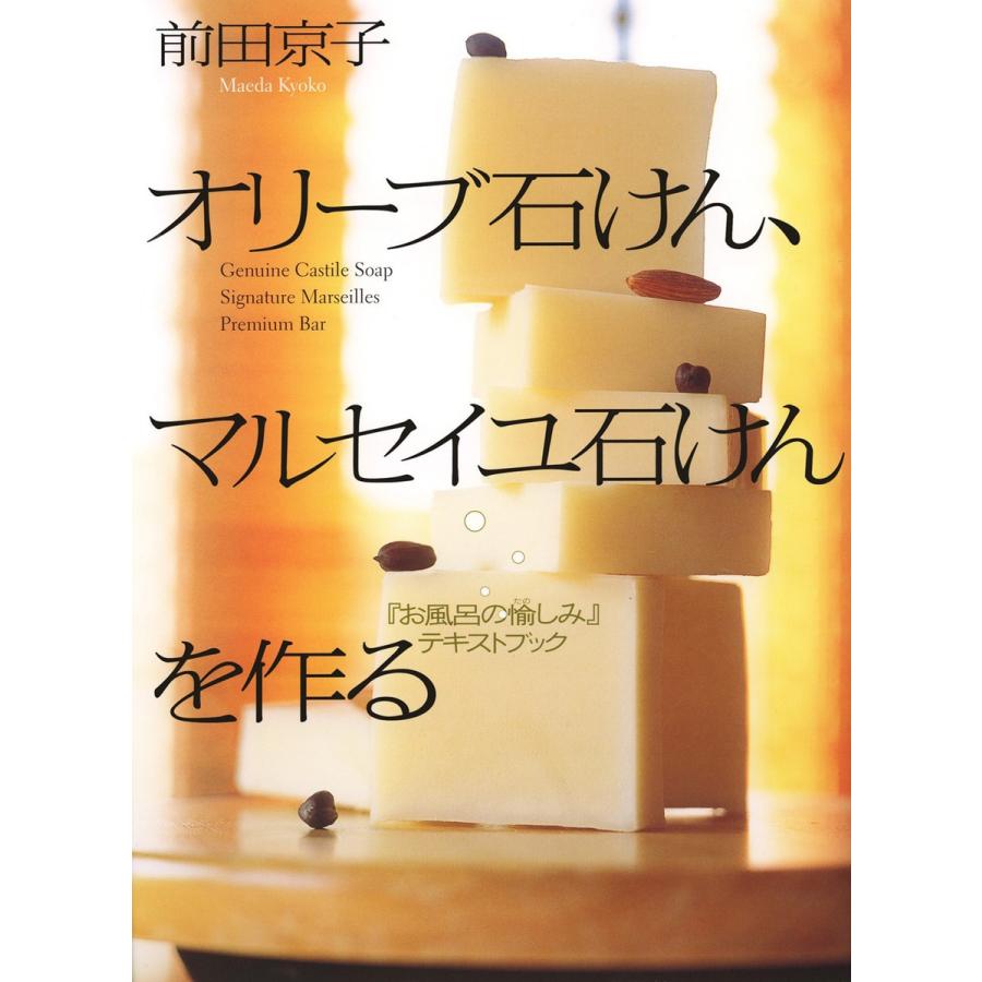 オリーブ石けん、マルセイユ石けんを作る 電子書籍版 / 著者:前田京子｜ebookjapan