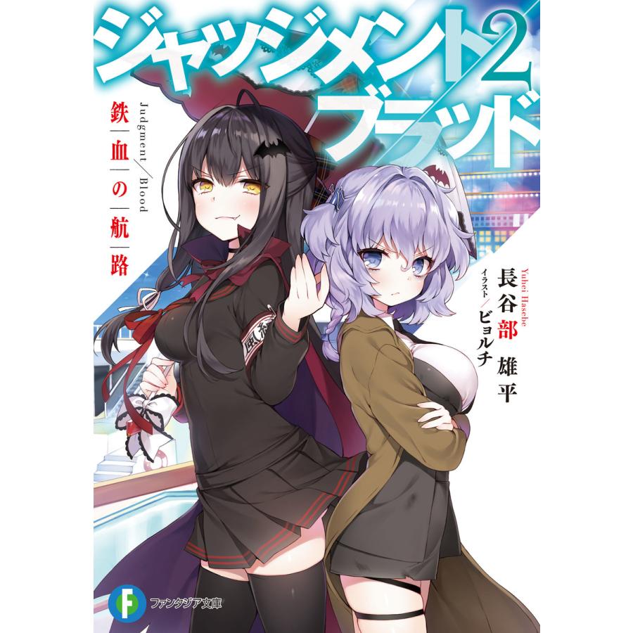 ジャッジメント ブラッド 2 鉄血の航路 電子書籍版 著者 長谷部雄平 イラスト ビョルチ B00160864752 Ebookjapan 通販 Yahoo ショッピング