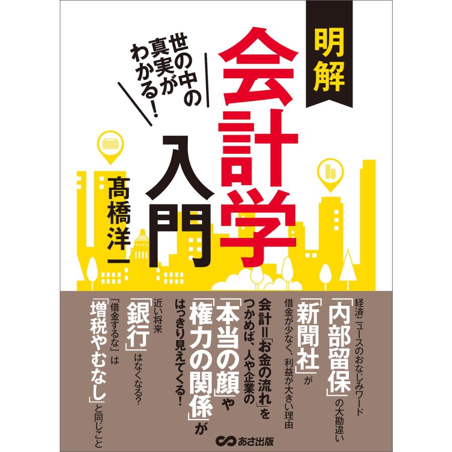 世の中の真実がわかる 明解会計学入門 電子書籍版 著者 高橋洋一 B Ebookjapan 通販 Yahoo ショッピング