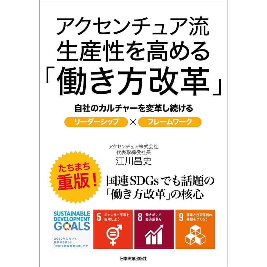 アクセンチュア流 生産性を高める「働き方改革」 電子書籍版 / 江川昌史｜ebookjapan