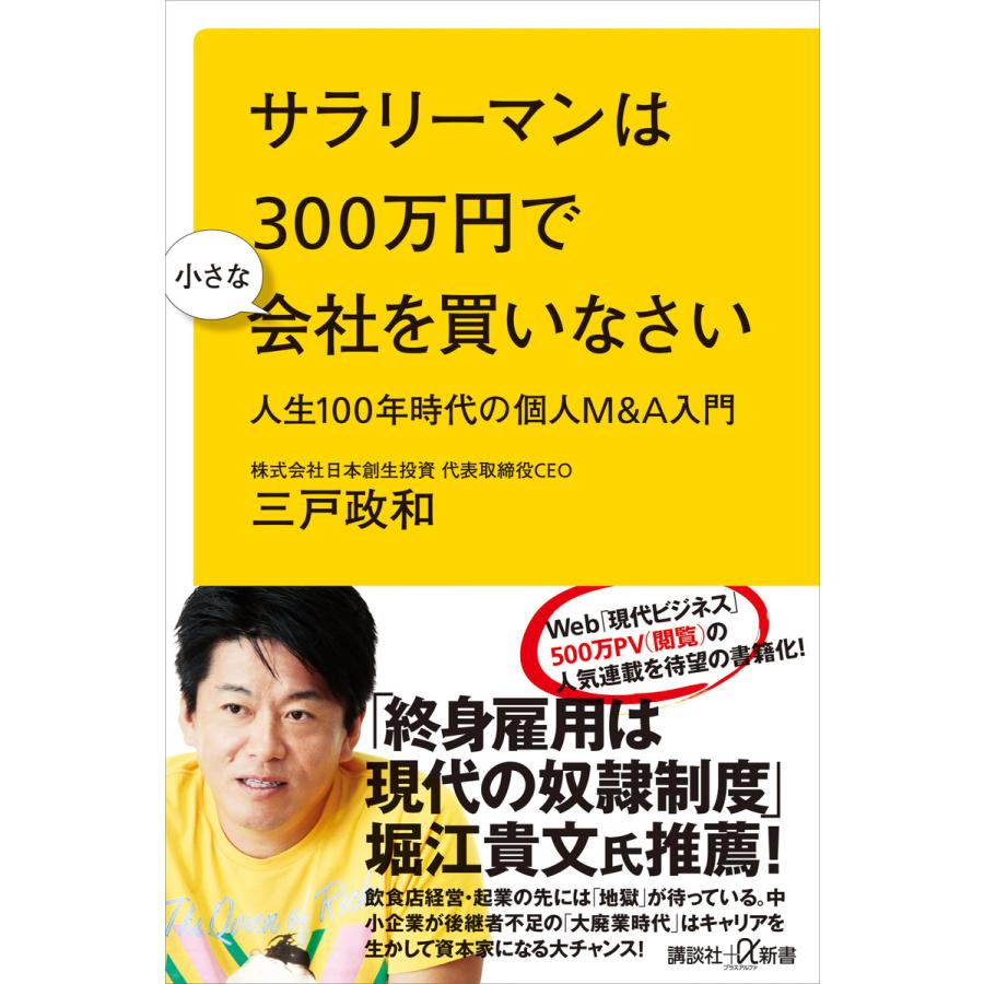 サラリーマンは300万円で小さな会社を買いなさい 人生100年時代の個人M&A入門 電子書籍版 / 三戸政和 | 