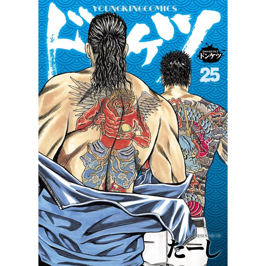 ドンケツ (25) 電子書籍版 / たーし | 
