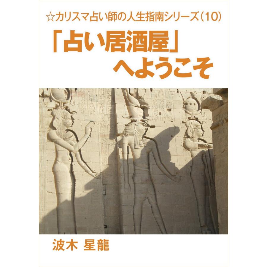 「占い居酒屋」へようこそ〜カリスマ占い師の人生指南シリーズ〜 電子書籍版 / 波木星龍 | 