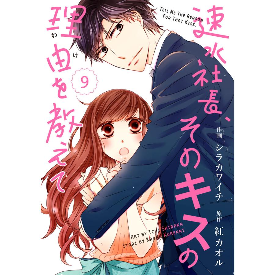 Comic Berry S速水社長 そのキスの理由を教えて 分冊版 9話 電子書籍版 シラカワイチ 作画 紅カオル 原作 B Ebookjapan 通販 Yahoo ショッピング