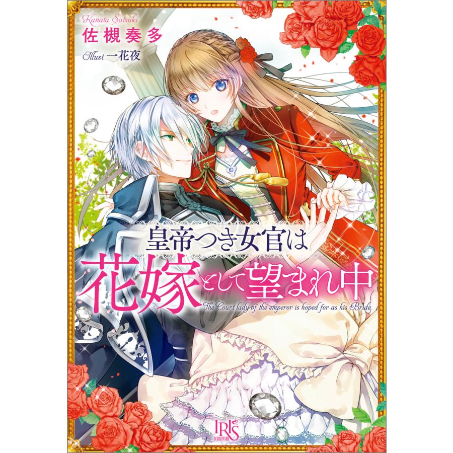 皇帝つき女官は花嫁として望まれ中 電子書籍版 ギガランキングｊｐ