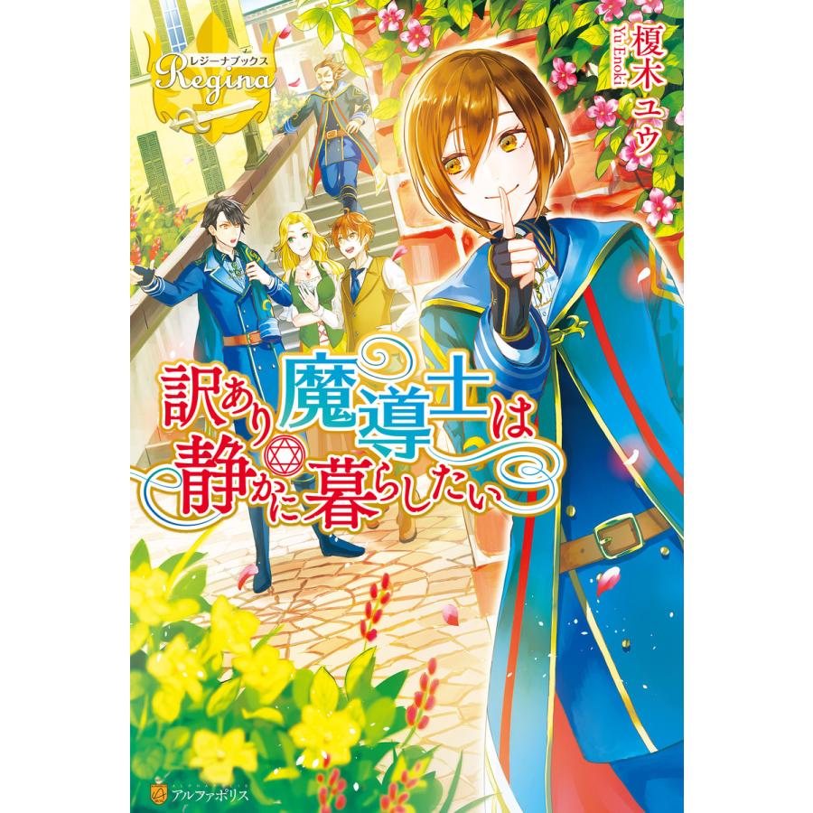 初回50 Offクーポン 訳あり魔導士は静かに暮らしたい 電子書籍版 著 榎木ユウ イラスト Hi8mugi B Ebookjapan 通販 Yahoo ショッピング