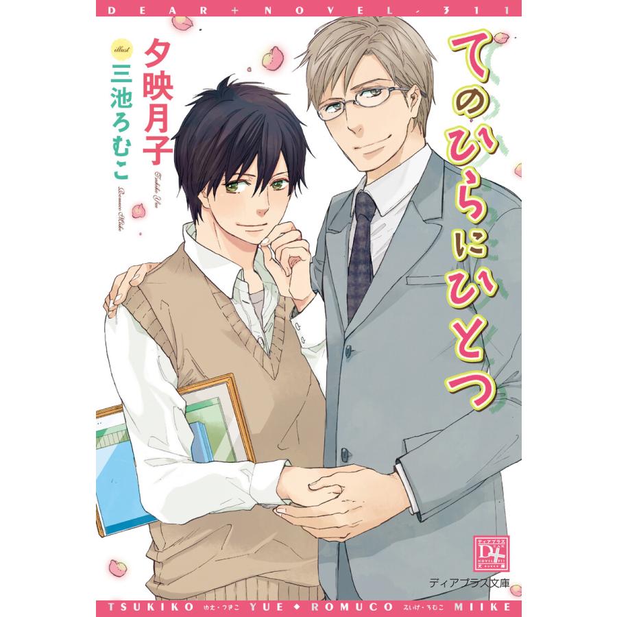 てのひらにひとつ 電子書籍版 / 著:夕映月子 イラスト:三池ろむこ | 