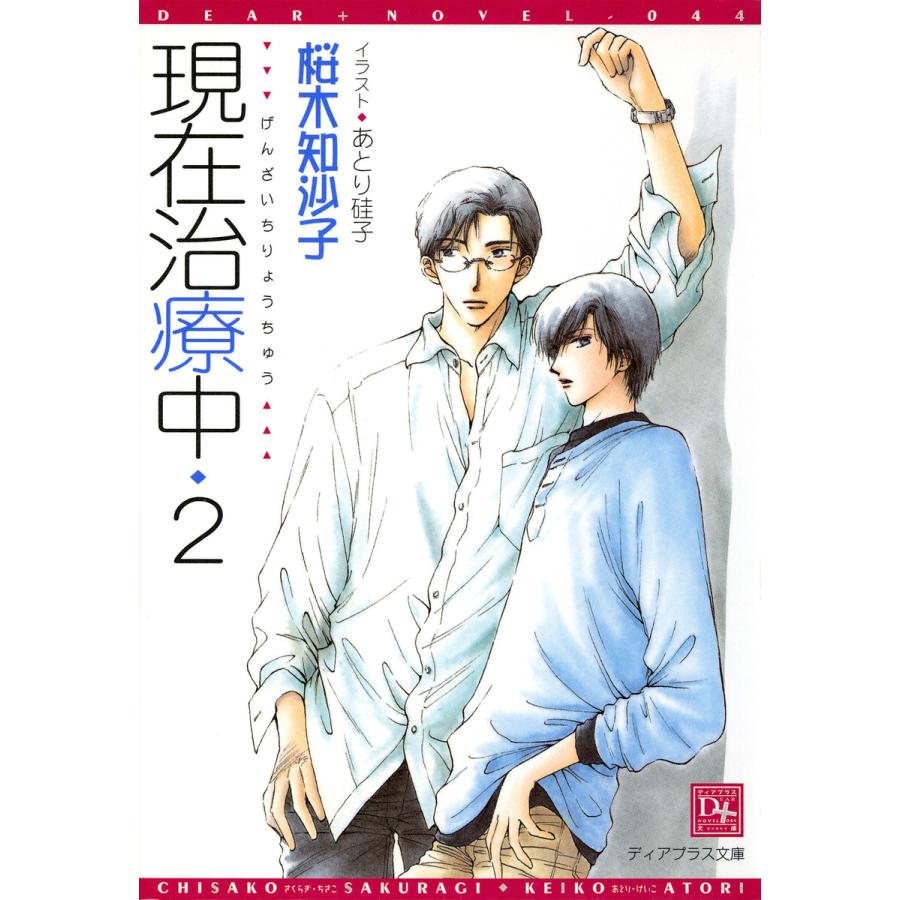 初回50 Offクーポン 現在治療中 2 電子書籍版 著 桜木知沙子 イラスト あとり硅子 B Ebookjapan 通販 Yahoo ショッピング