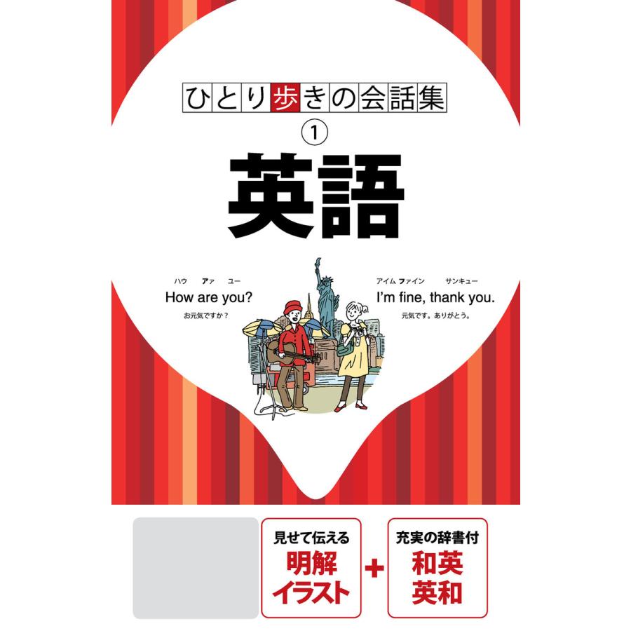 ひとり歩きの会話集 英語 19年版 電子書籍版 Jtbパブリッシング B Ebookjapan 通販 Yahoo ショッピング