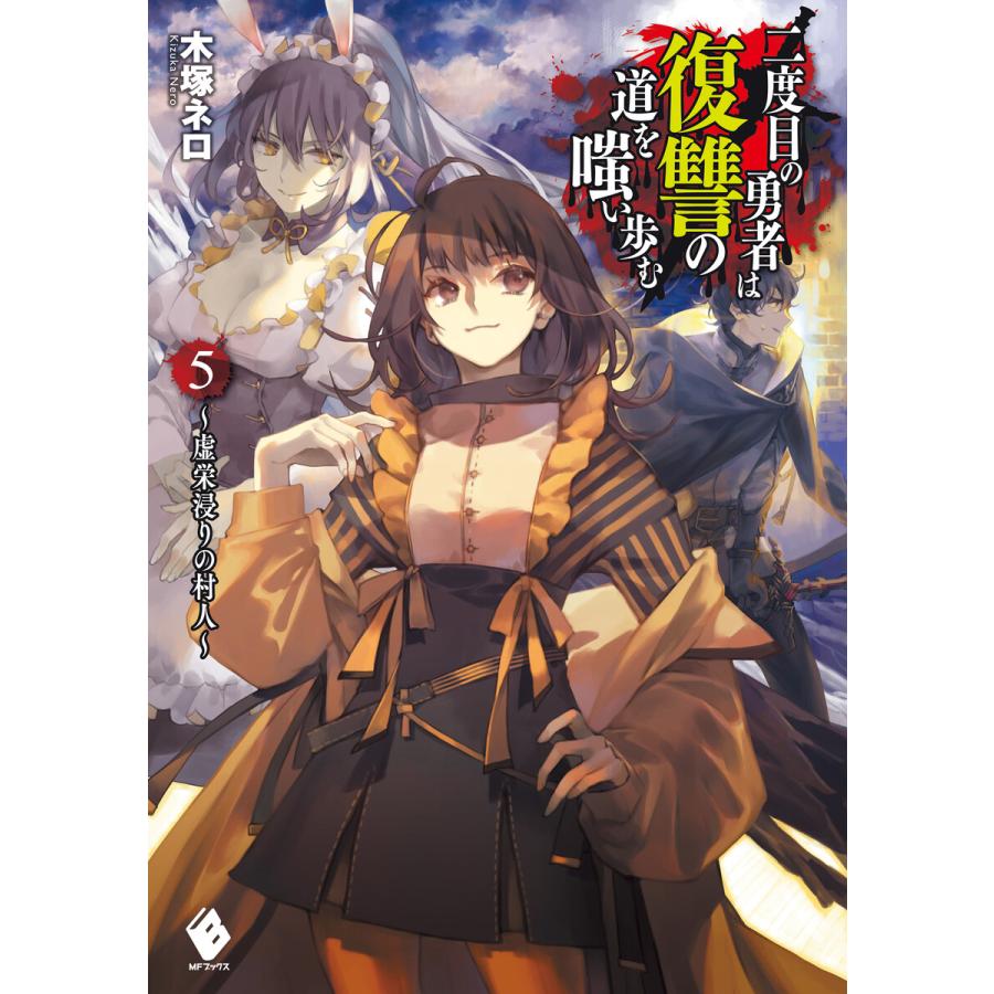 初回50 Offクーポン 二度目の勇者は復讐の道を嗤い歩む 5 虚栄浸りの村人 電子書籍版 著者 木塚ネロ イラスト 真空 B Ebookjapan 通販 Yahoo ショッピング