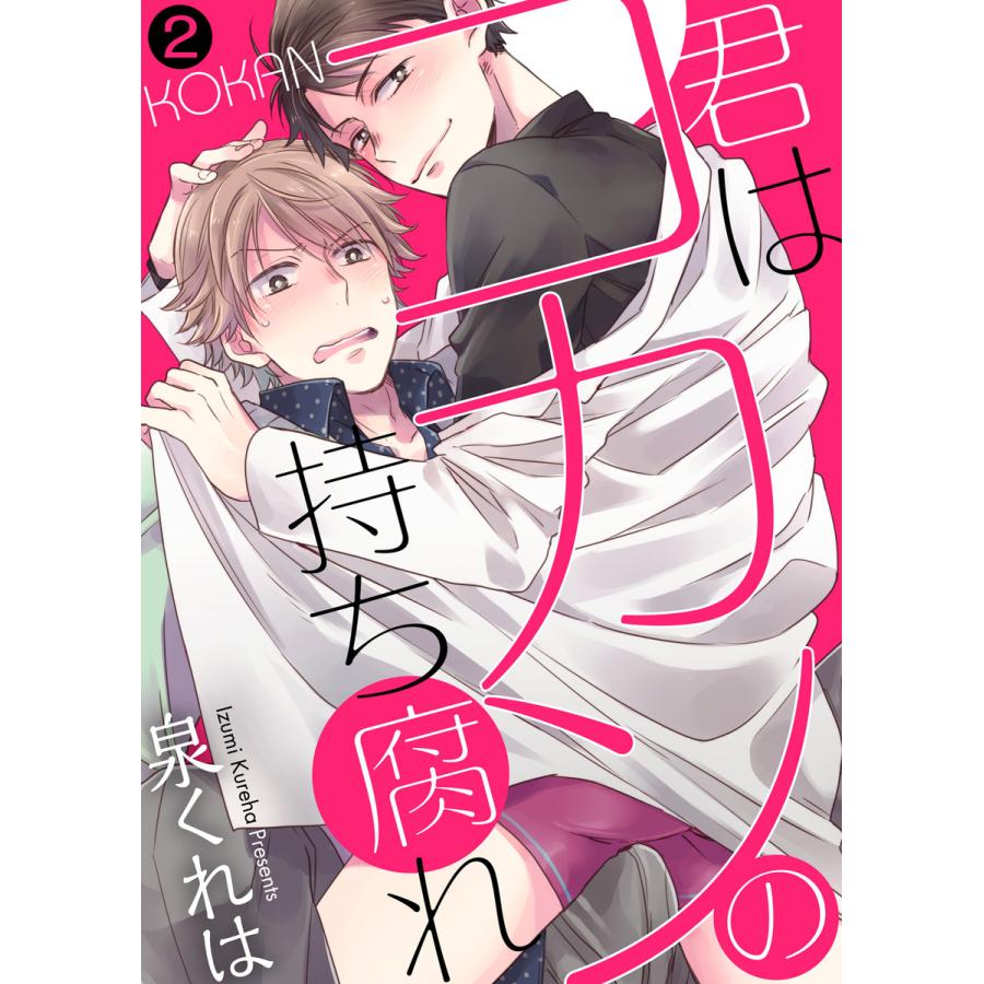 君はコカンの持ち腐れ(2) 電子書籍版 / 著:泉くれは｜ebookjapan