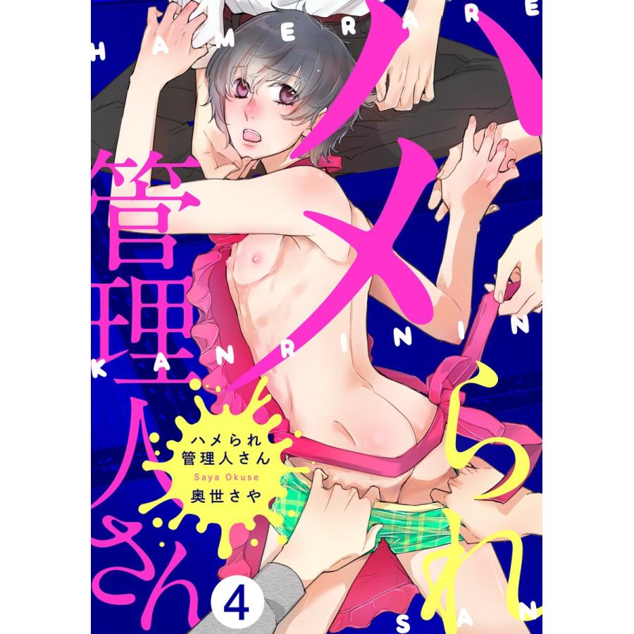 ハメられ管理人さん(4) 電子書籍版 / 著:奥世さや｜ebookjapan