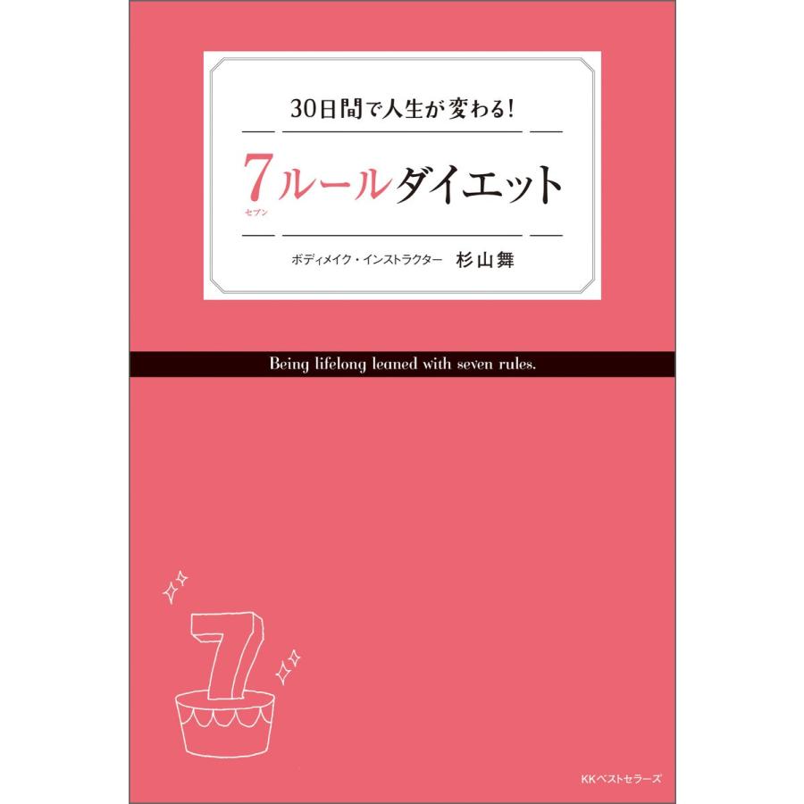 7ルールダイエット 電子書籍版 / 著:杉山舞｜ebookjapan