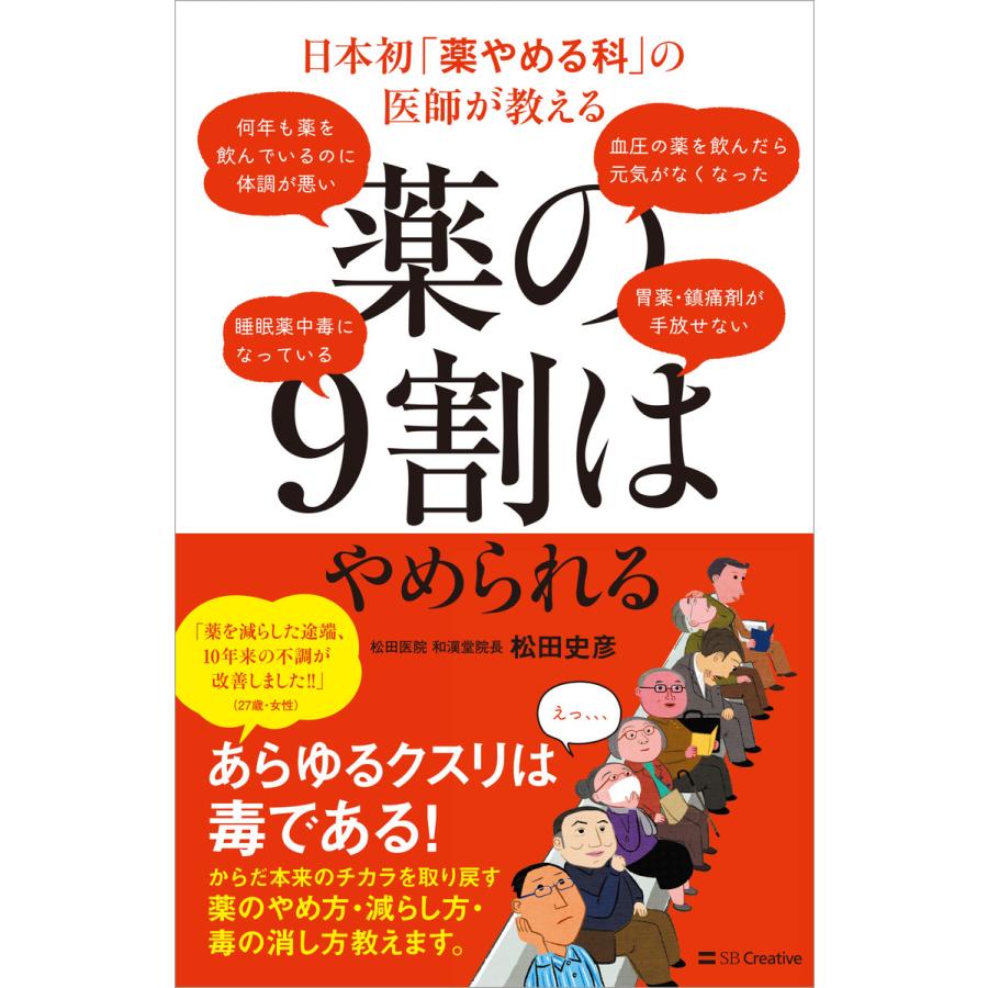 日本初「薬やめる科」の医師が教える 薬の9割はやめられる 電子書籍版 / 松田史彦 | 