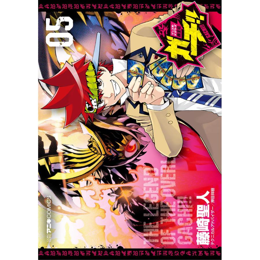 デュエル・マスターズ覇王伝 ガチ!! (5) 電子書籍版 / 藤崎聖人 | 