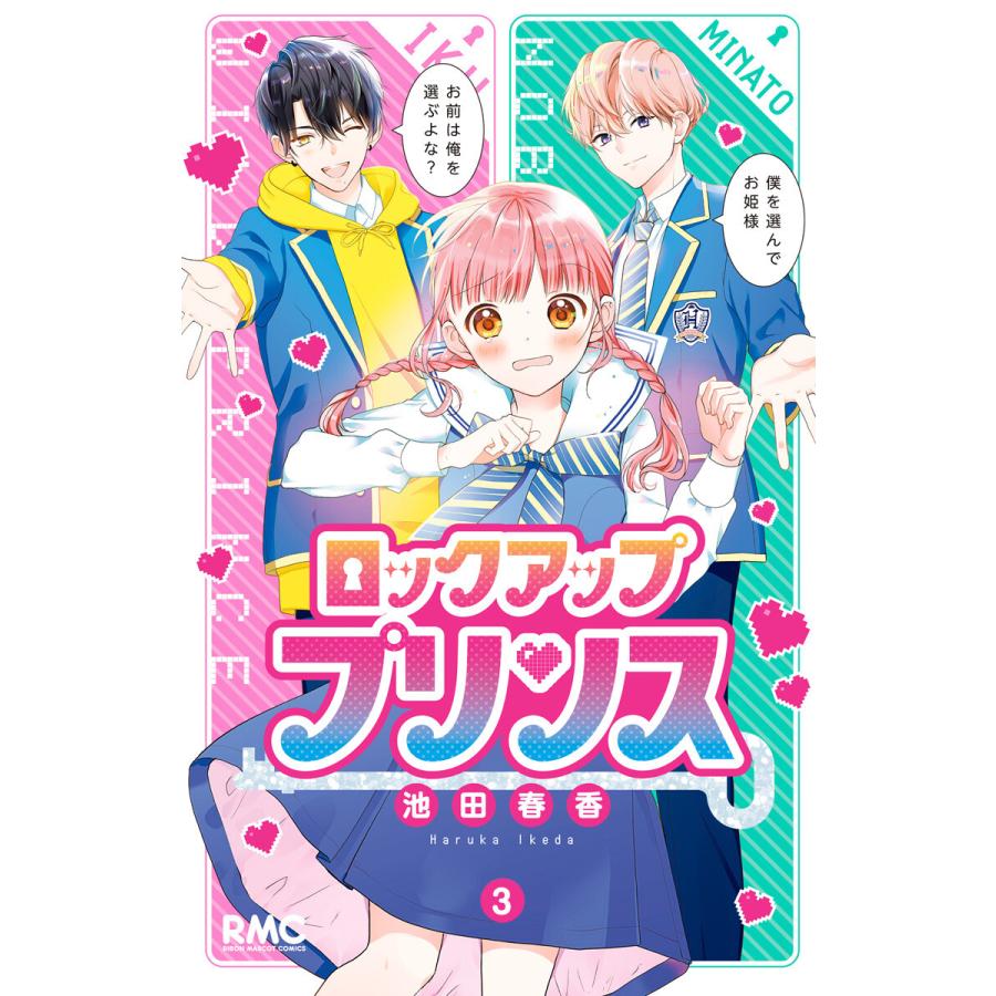 ロックアップ プリンス 3 電子書籍版 池田春香 B Ebookjapan 通販 Yahoo ショッピング