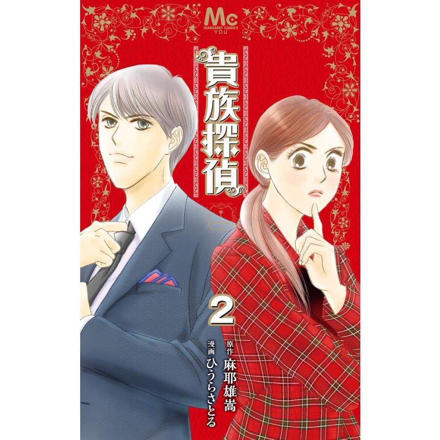 初回50 Offクーポン 貴族探偵 2 電子書籍版 原作 麻耶雄嵩 漫画 ひうらさとる B Ebookjapan 通販 Yahoo ショッピング