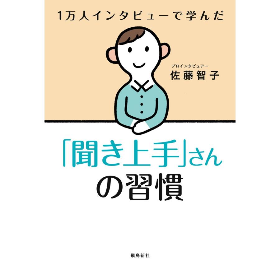 「聞き上手」さんの習慣 電子書籍版 / 著者:佐藤智子｜ebookjapan