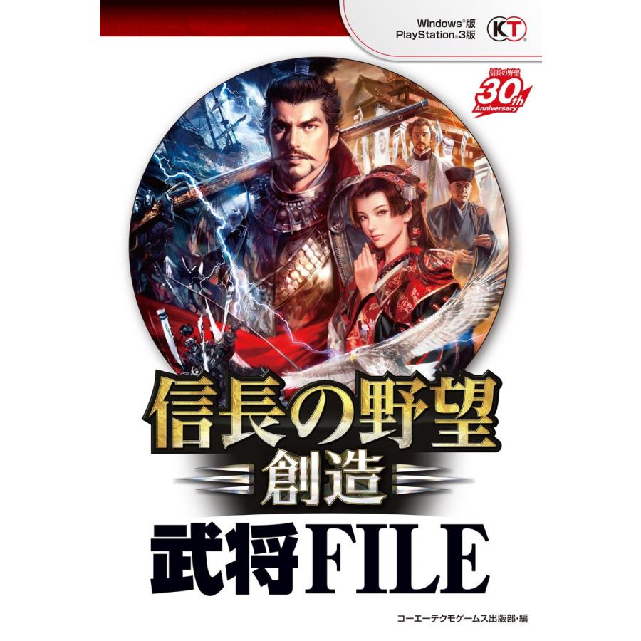 信長の野望・創造 武将FILE 電子書籍版 / 編:コーエーテクモゲームス出版部｜ebookjapan