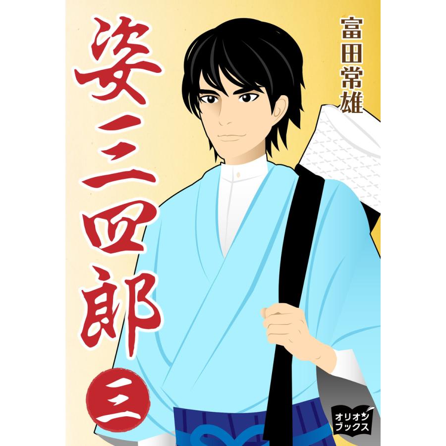 姿三四郎 三 電子書籍版 著 富田常雄 イラスト Fumina B Ebookjapan 通販 Yahoo ショッピング