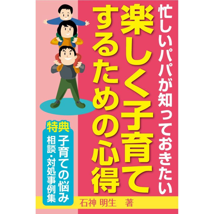 忙しいパパが知っておきたい楽しく子育てするための心得 電子書籍版 / 著:石神明生｜ebookjapan