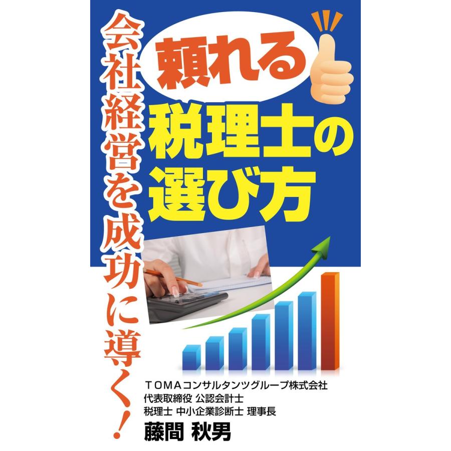 会社経営を成功に導く!頼れる税理士の選び方 電子書籍版 / 著:藤間秋男｜ebookjapan