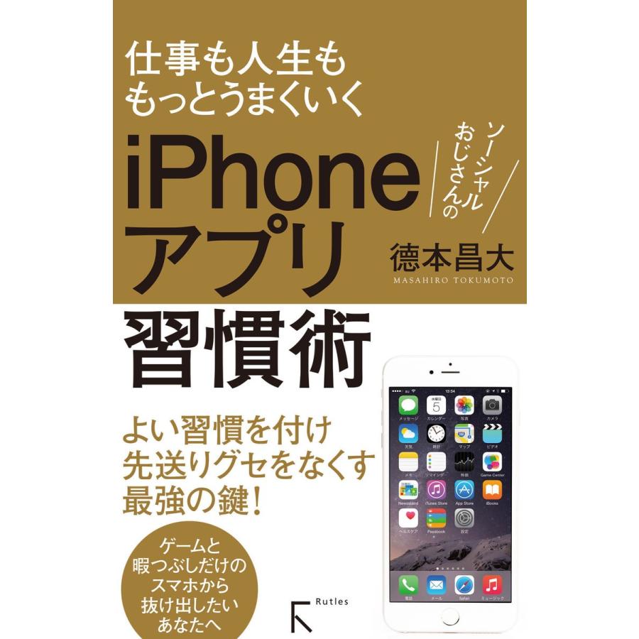 ソーシャルおじさんのiphoneアプリ習慣術 電子書籍版 著 徳本昌大 B Ebookjapan 通販 Yahoo ショッピング