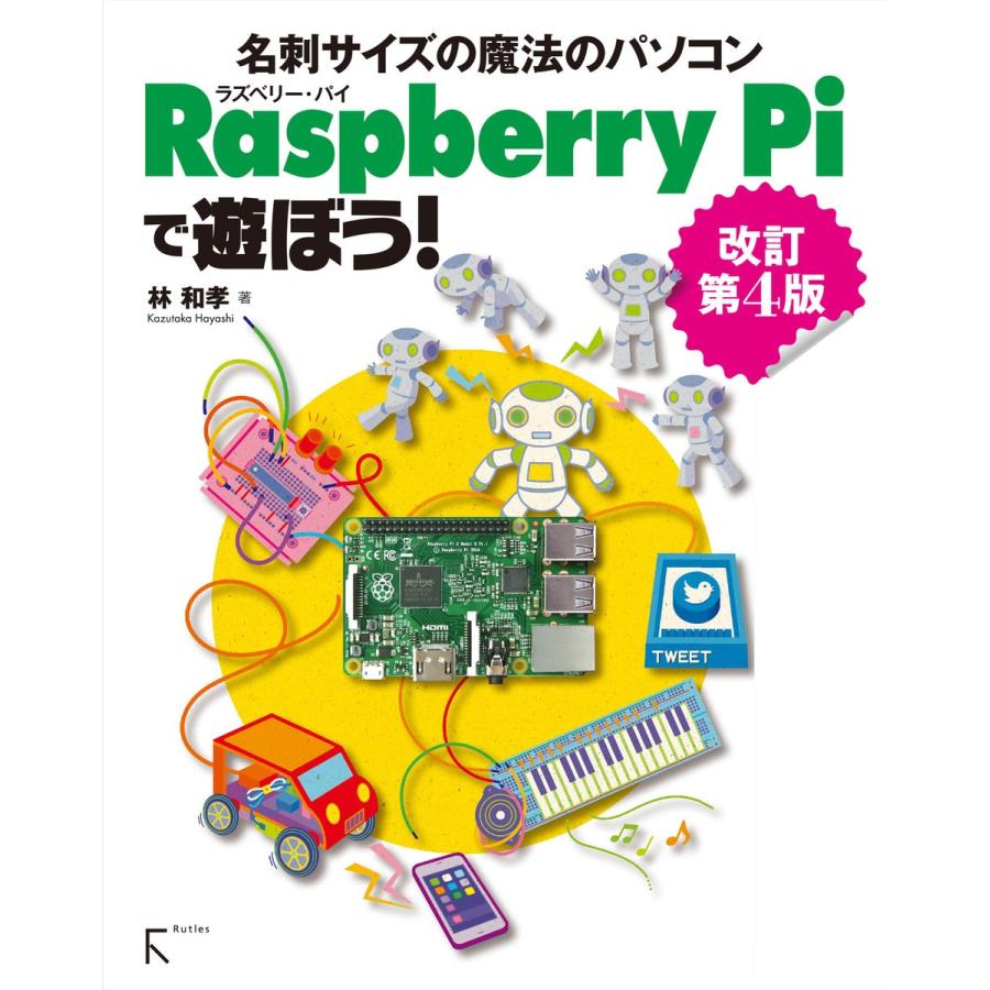 Raspberry Piで遊ぼう! 改訂第4版 〜【2】から、 モデルB+, Bまで全てに対応 電子書籍版 / 著:林和孝｜ebookjapan