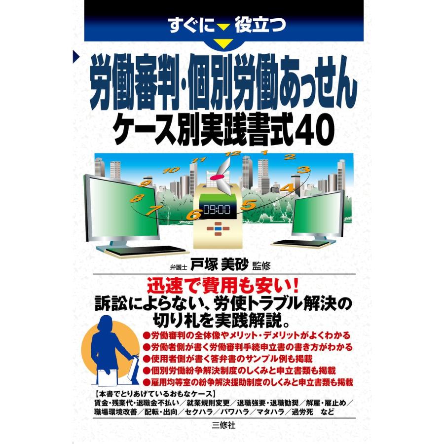 労働審判・個別労働あっせん ケース別実践書式40 電子書籍版 / 監修:戸塚美砂｜ebookjapan