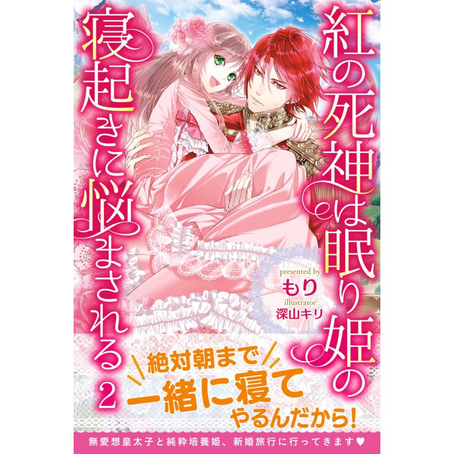 初回50 Offクーポン 紅の死神は眠り姫の寝起きに悩まされる 電子版特典付 2 電子書籍版 もり 深山キリ B Ebookjapan 通販 Yahoo ショッピング