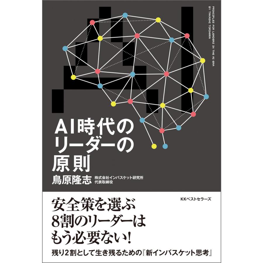 AI時代のリーダーの原則 電子書籍版 / 著:鳥原隆志 | 