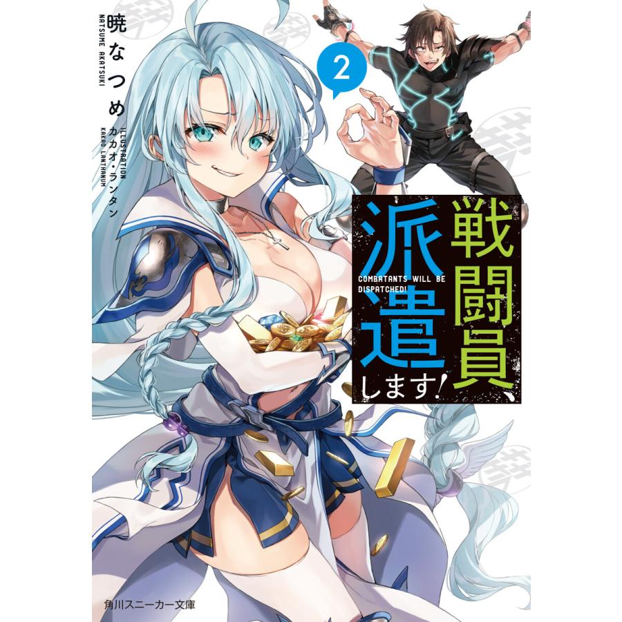 戦闘員 派遣します 2 電子書籍版 著者 暁なつめ イラスト カカオ ランタン B Ebookjapan 通販 Yahoo ショッピング