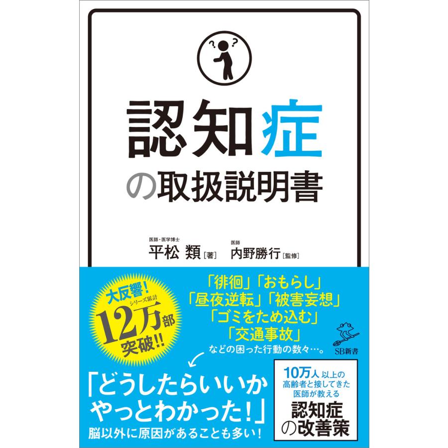 認知症の取扱説明書 電子書籍版 / 平松類/内野勝行｜ebookjapan