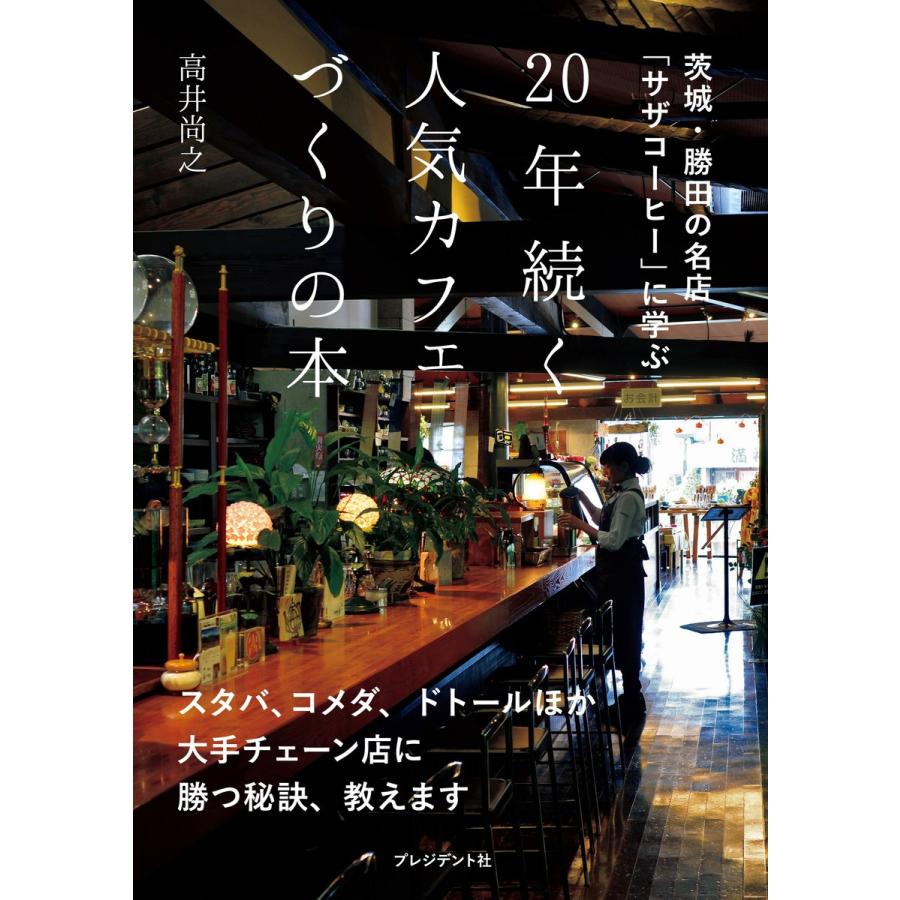 20年続く人気カフェづくりの本 電子書籍版 / 高井尚之｜ebookjapan