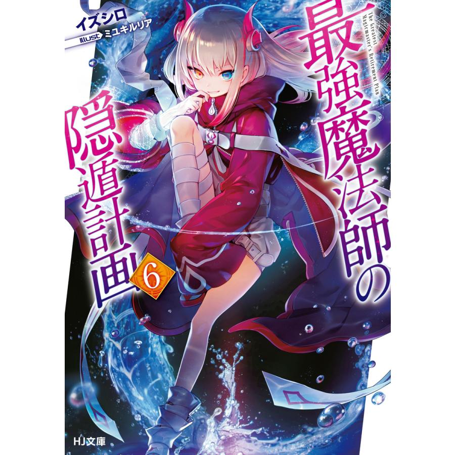 最強魔法師の隠遁計画 6 電子書籍版 イズシロ ミユキルリア B Ebookjapan 通販 Yahoo ショッピング