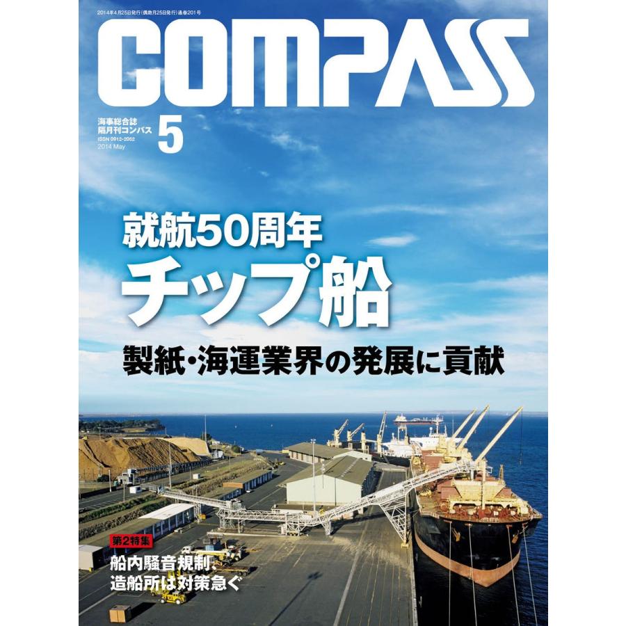 海事総合誌COMPASS2014年5月号 就航50周年 チップ船 製紙・海運業界の発展に貢献 電子書籍版 / 編:COMPASS編集部｜ebookjapan