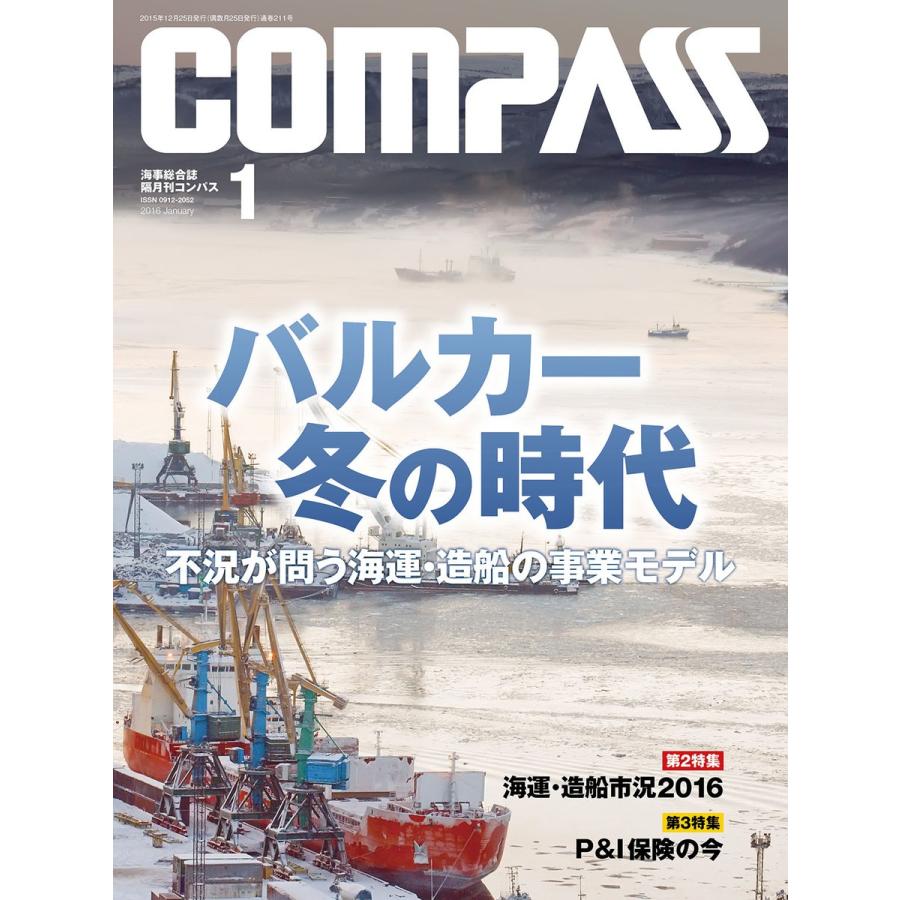 海事総合誌COMPASS2016年1月号 バルカー冬の時代 不況が問う海運・造船の事業モデル 電子書籍版 / 編:COMPASS編集部｜ebookjapan