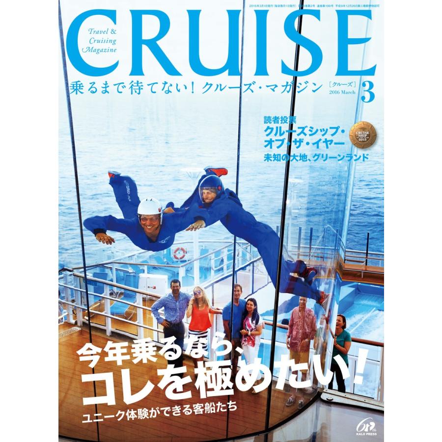 CRUISE(クルーズ)2016年3月号 電子書籍版 / 編:クルーズ編集部｜ebookjapan