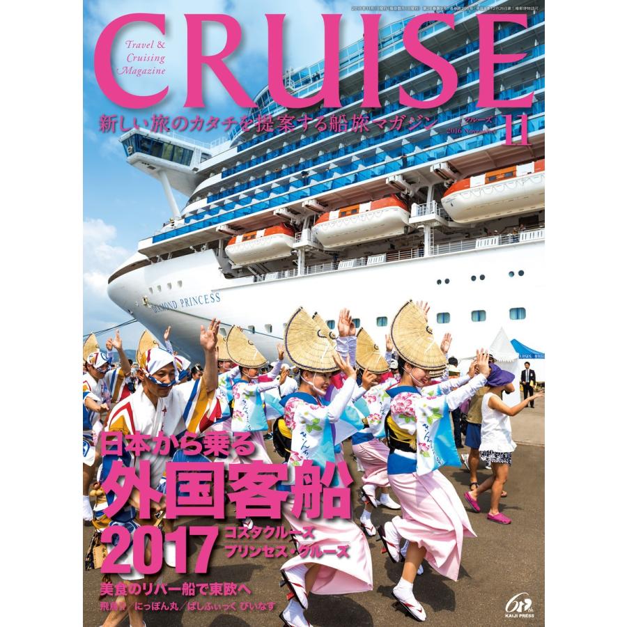 CRUISE(クルーズ)2016年11月号 電子書籍版 / 編:クルーズ編集部｜ebookjapan