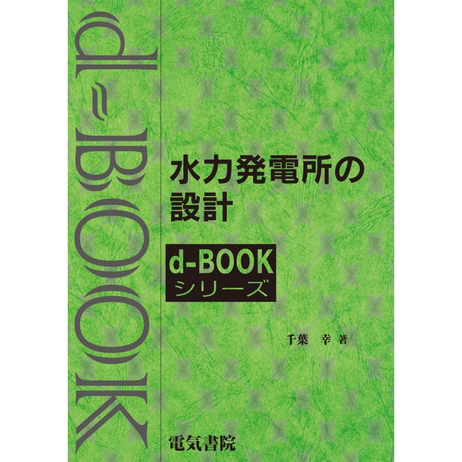 水力発電所の設計 電子書籍版 / 著:千葉幸｜ebookjapan