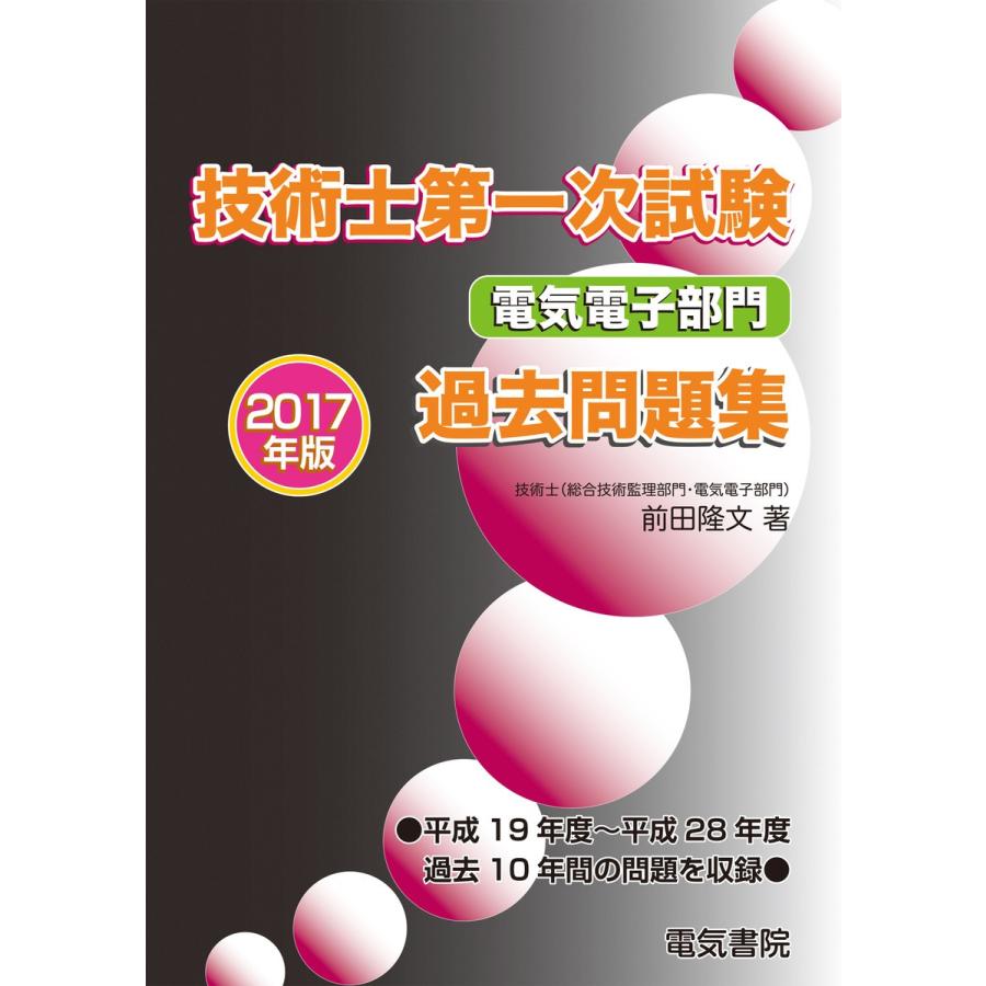 技術士第一次試験電気電子部門過去問題集 2017年版 電子書籍版 / 著:前田隆文｜ebookjapan