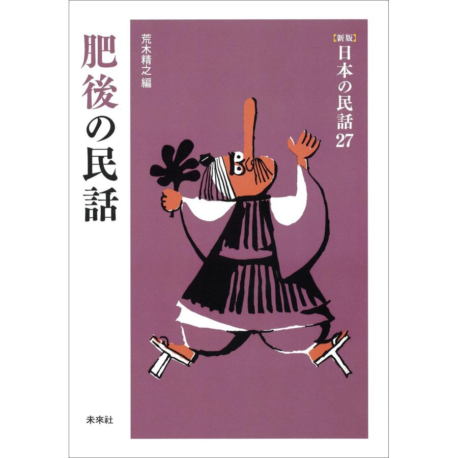 [新版]日本の民話27 肥後の民話 電子書籍版 / 編:荒木精之｜ebookjapan