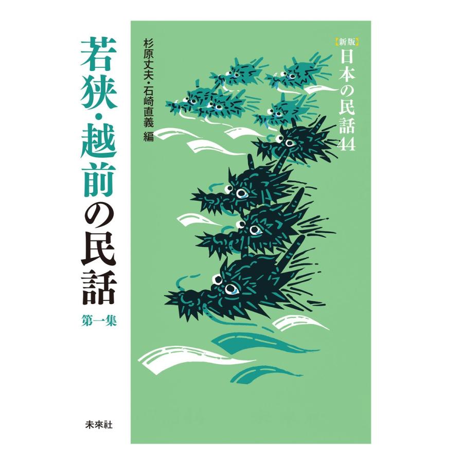 [新版]日本の民話44 若狭・越前の民話 第一集 電子書籍版 / 編:杉原丈夫 編:石崎直義｜ebookjapan