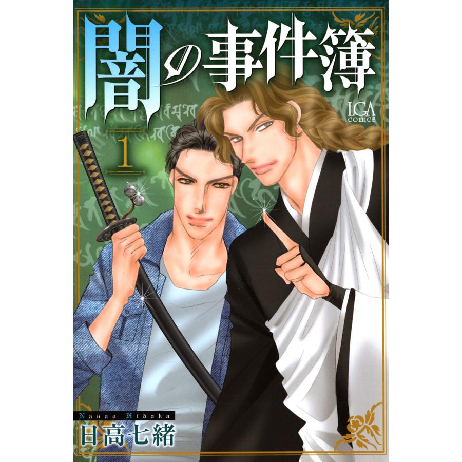 闇の事件簿 (1) 電子書籍版 / 日高七緒 : ebookjapan ヤフー店 - 通販 - Yahoo!ショッピング