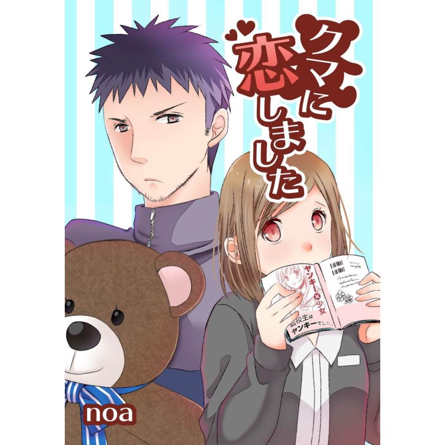 クマに恋しました 電子書籍版 / 著:noa｜ebookjapan