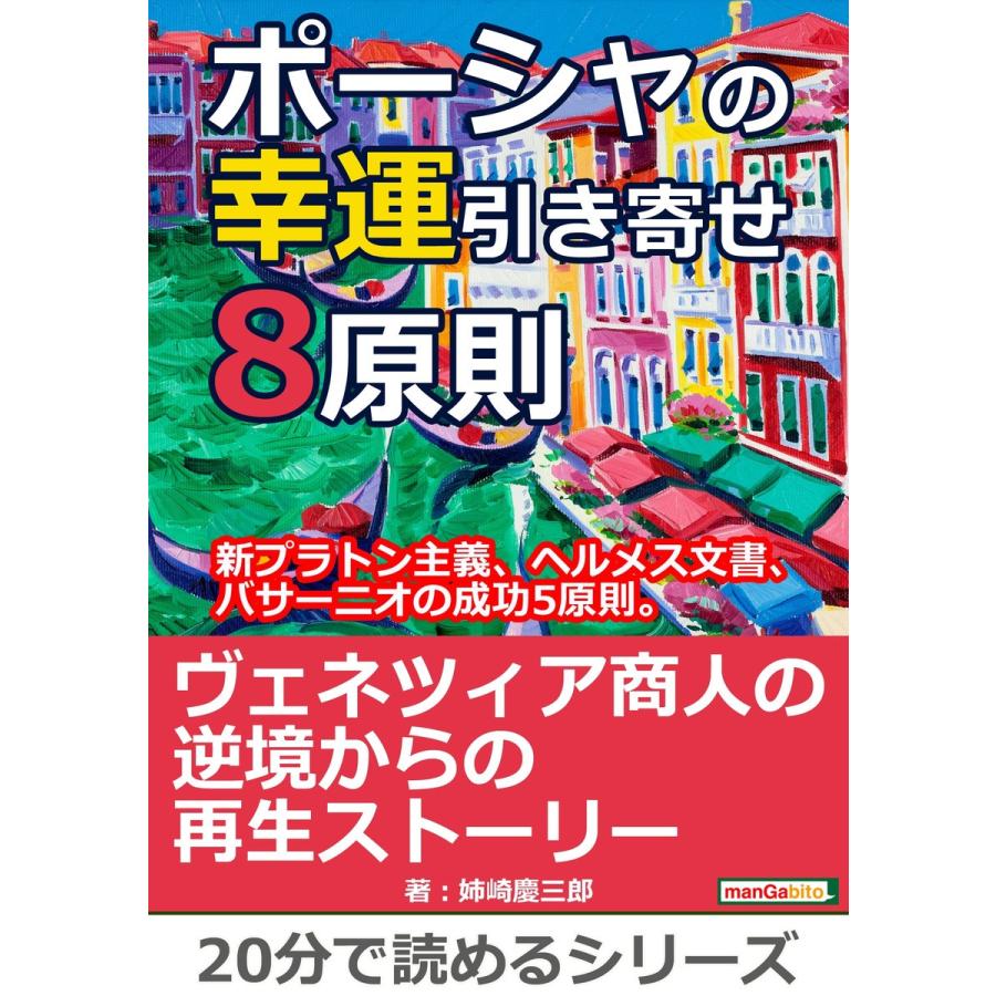 ポーシャの幸運引き寄せ8原則、新プラトン主義、ヘルメス文書、バサーニオの成功5原則。 電子書籍版 / 姉崎慶三郎/MBビジネス研究班｜ebookjapan